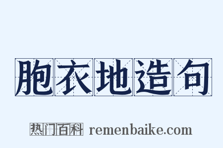 胞衣地造句是什么意思的图片